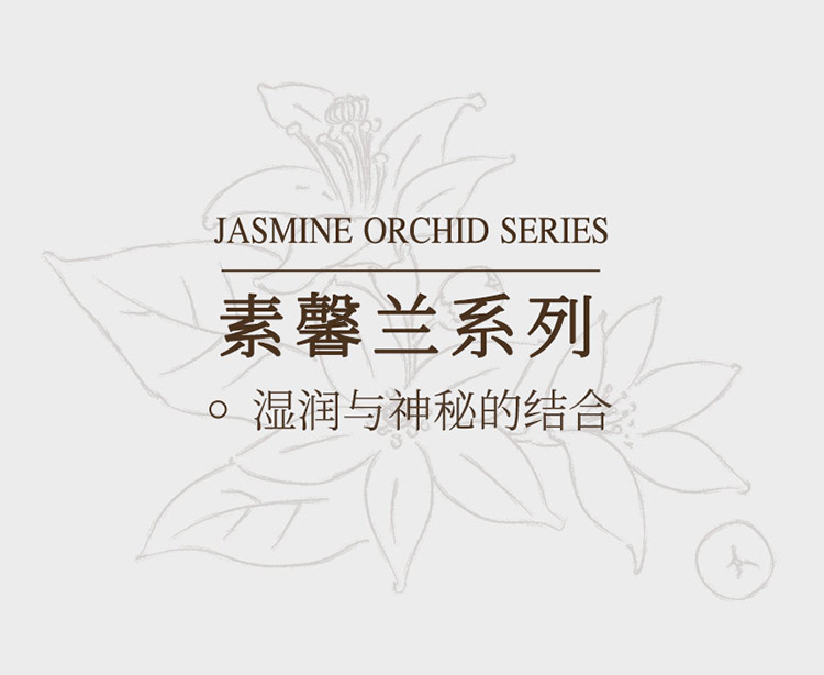 素馨兰系列