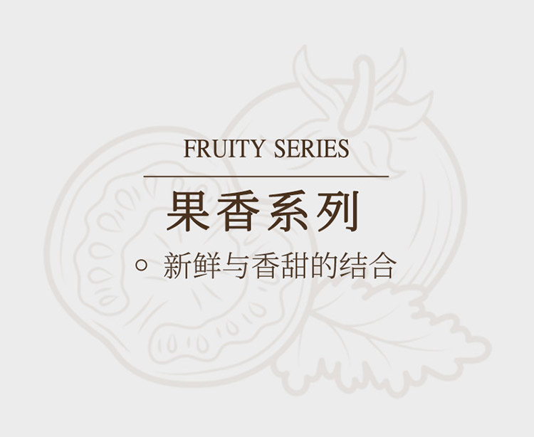 果香系列