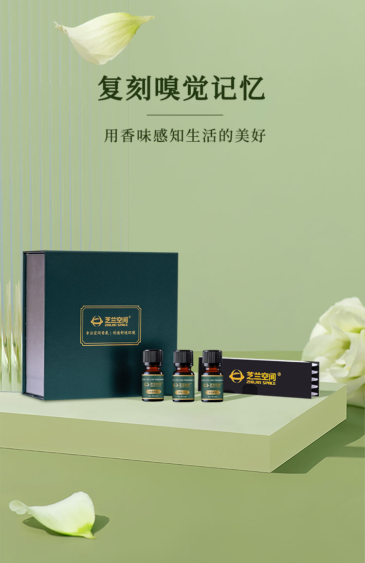 芝兰空间,香氛系统,空间香氛,香薰设备,香薰精油,香氛礼品定制